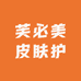 芙必美皮肤护理馆