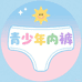 青少年内衣裤甄选