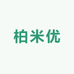 柏米优