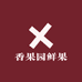 香果园鲜果