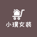 小璞女装