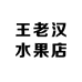 王老汉水果店
