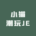 小猫潮玩JE