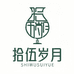 拾伍岁月啤酒工厂