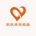 跃跃童装精选
