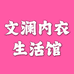 文澜内衣生活馆