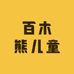 百木熊儿童服装店