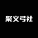 聚义弓社体育用品店