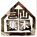 三山集木家居