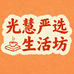 光慧严选生活坊