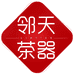 邻天茶器