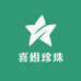 喜姐珍珠