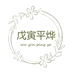 戊寅平烨兔八哥内衣专卖店