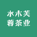 水木芙蓉茶业