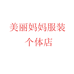 美丽妈妈服装个体店