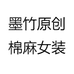 墨竹原创棉麻女装