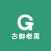 古都老黑