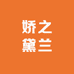 娇之黛兰美妆严选