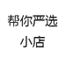 帮你严选小店