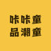 咔咔童品潮童