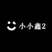 小小鑫2