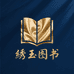 绣玉图书专营店