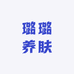 璐璐养肤
