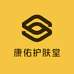 康佑护肤堂