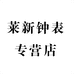 莱新钟表专营店
