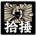 拾捶食品企业店