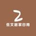 佐文居家日用