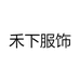 禾下服饰