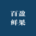 百盈鲜果园