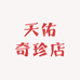 天佑奇珍店