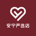 安宁严选店