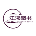 江湾图书