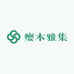 瘿木雅集