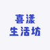 喜漾生活坊