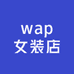 wap女装店