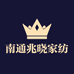 南通兆晓家纺工厂店