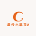 藏传小翠花2