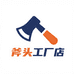 吴铁匠斧头工厂店1