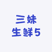 三妹生鲜5