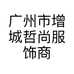 广州市增城哲尚服饰商行的小店个体店
