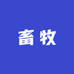 亿兴畜牧养殖