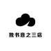 独书意之三店