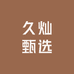 久灿甄选