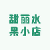 甜丽水果小店