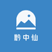 黔中仙酒类专营店