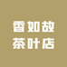 香如故茶叶店